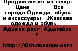 Продам жилет из песца › Цена ­ 14 000 - Все города Одежда, обувь и аксессуары » Женская одежда и обувь   . Адыгея респ.,Адыгейск г.